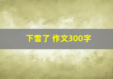 下雪了 作文300字